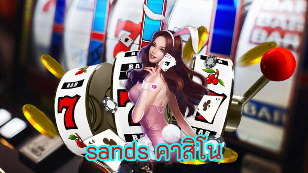 sands คาสิโน