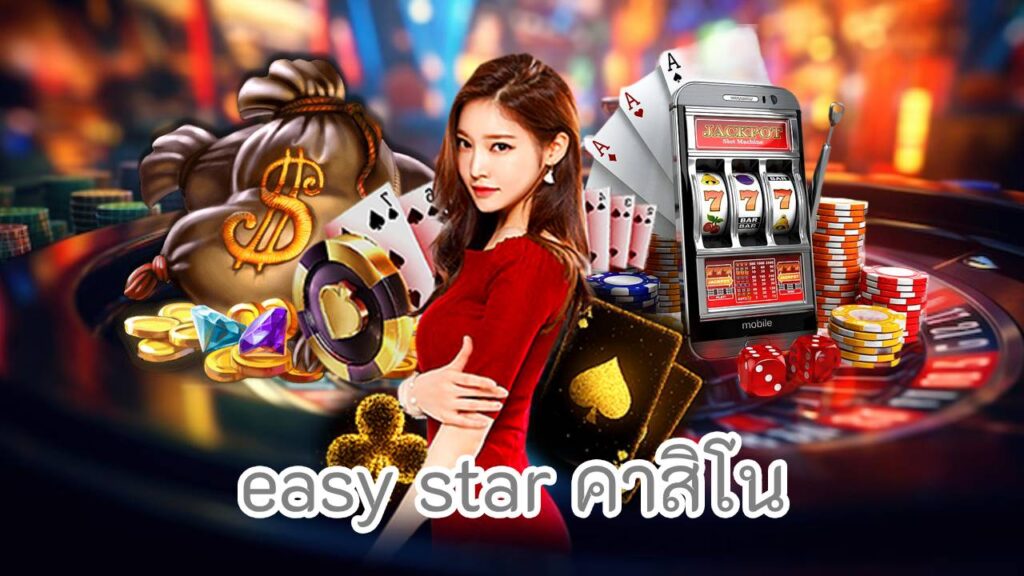 easy star คาสิโน