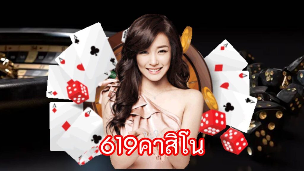 619คาสิโน