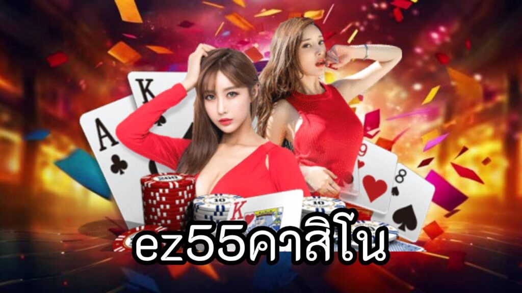 ez55คาสิโน