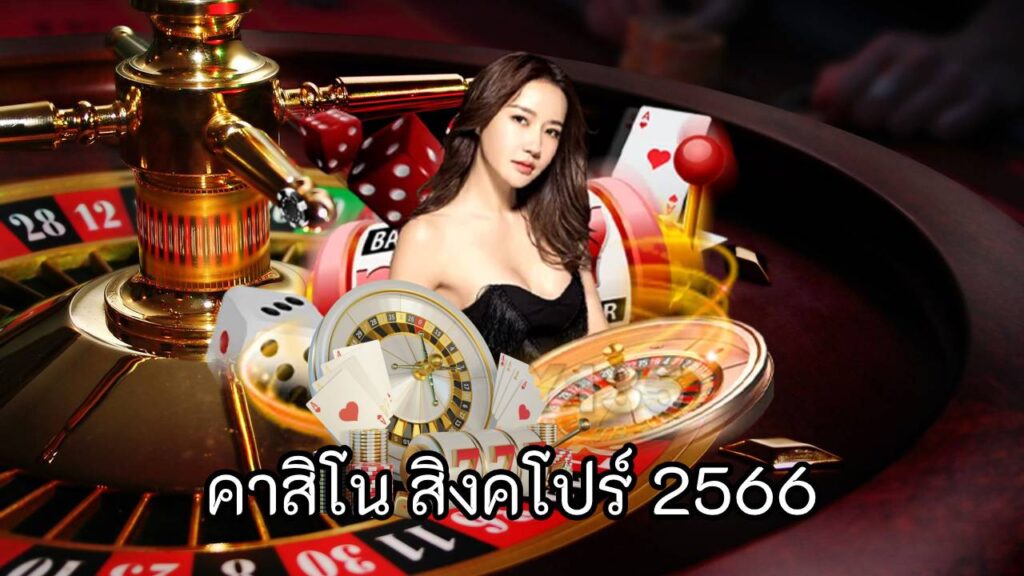 คาสิโน สิงคโปร์ 2566