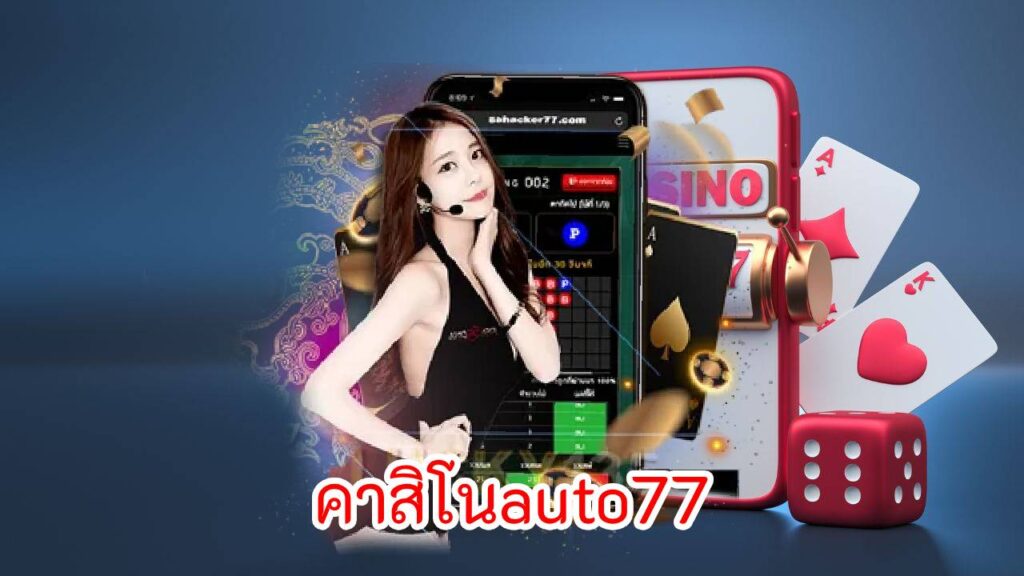 คาสิโนauto77