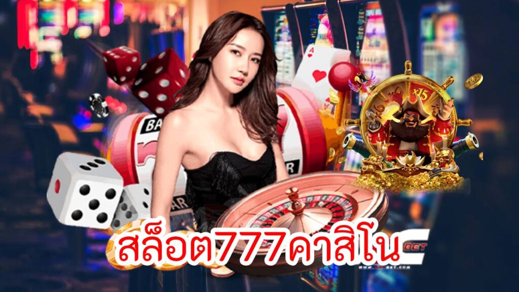 สล็อต777คาสิโน