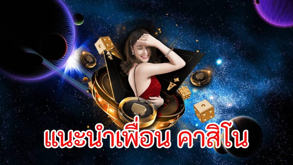 แนะนำเพื่อน คาสิโน