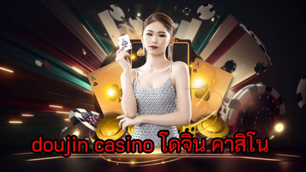 doujin casino โดจิน คาสิโน