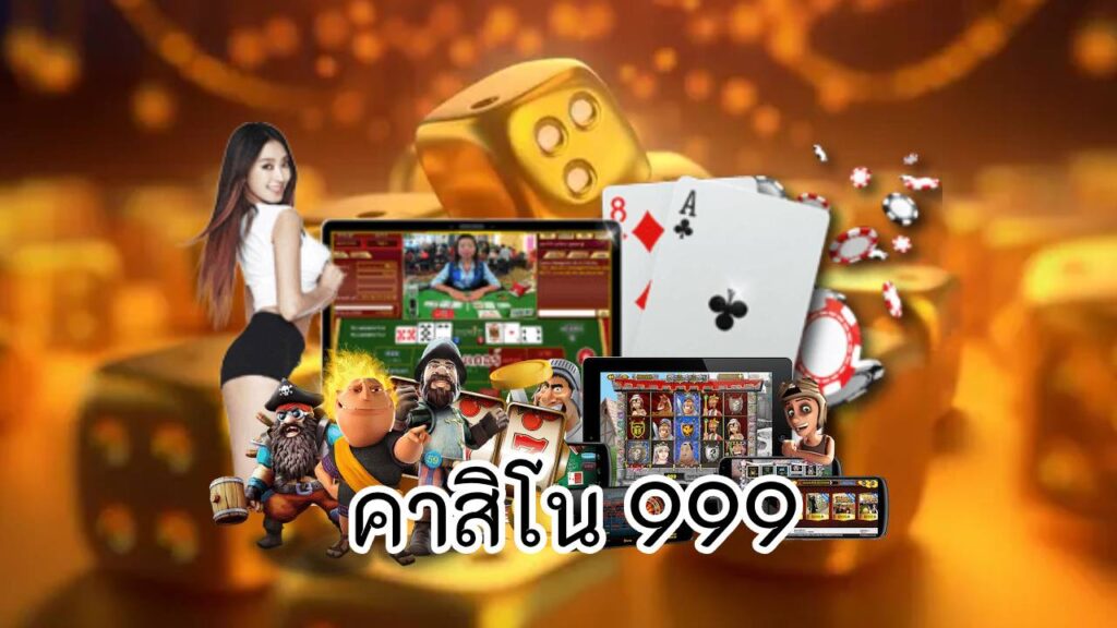 คาสิโน 999