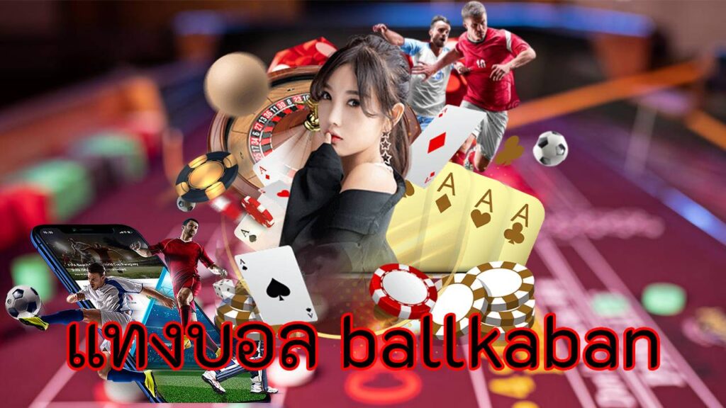 แทงบอล ballkaban