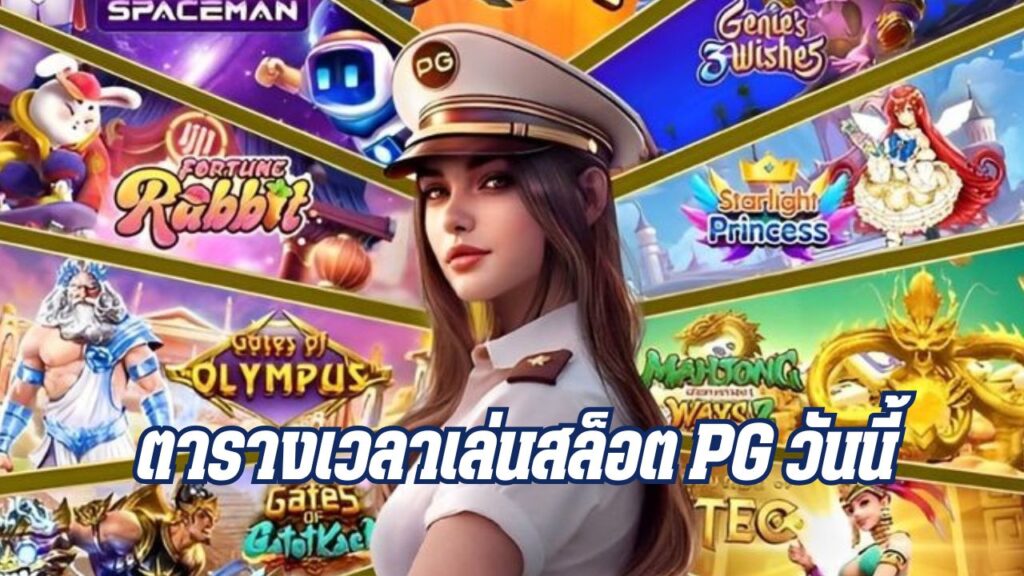 ตารางเวลาเล่นสล็อต pg วันนี้