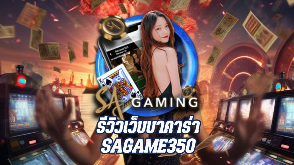 รีวิวเว็บบาคาร่า sagame350