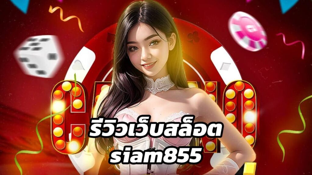 รีวิวเว็บสล็อต siam855