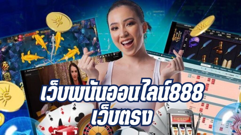 เว็บพนันออนไลน์888 เว็บตรง