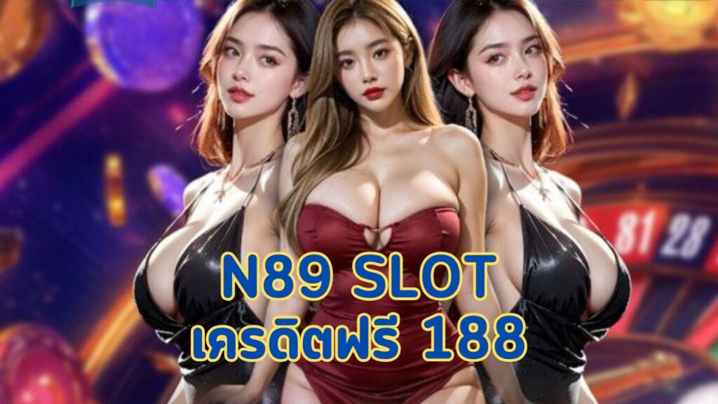 n89 slot เครดิตฟรี 188