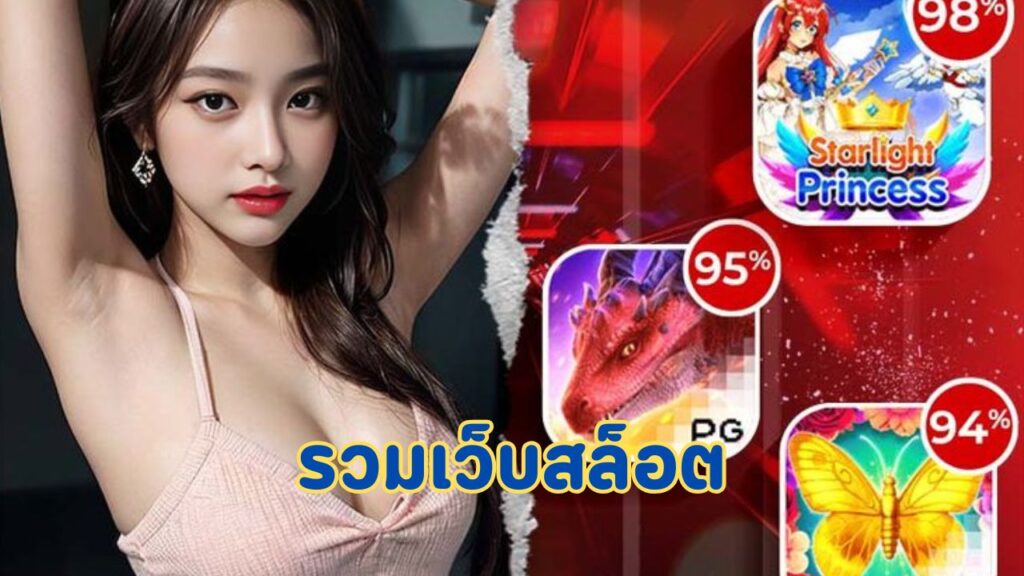 รวมเว็บสล็อต
