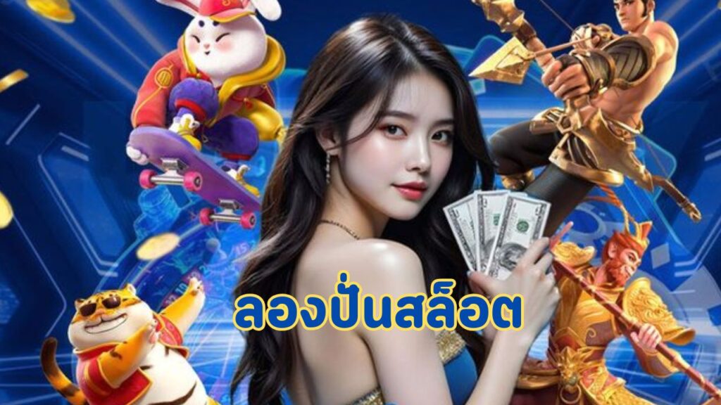 ลองปั่นสล็อต