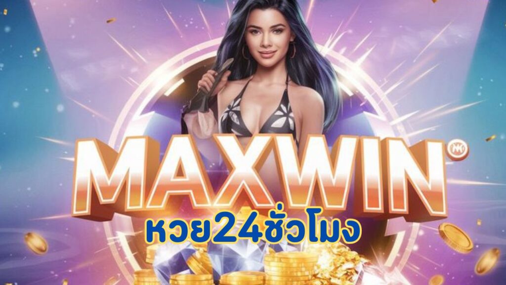 หวย24ชั่วโมง