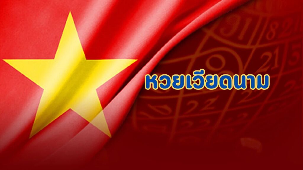 หวยเวียดนาม