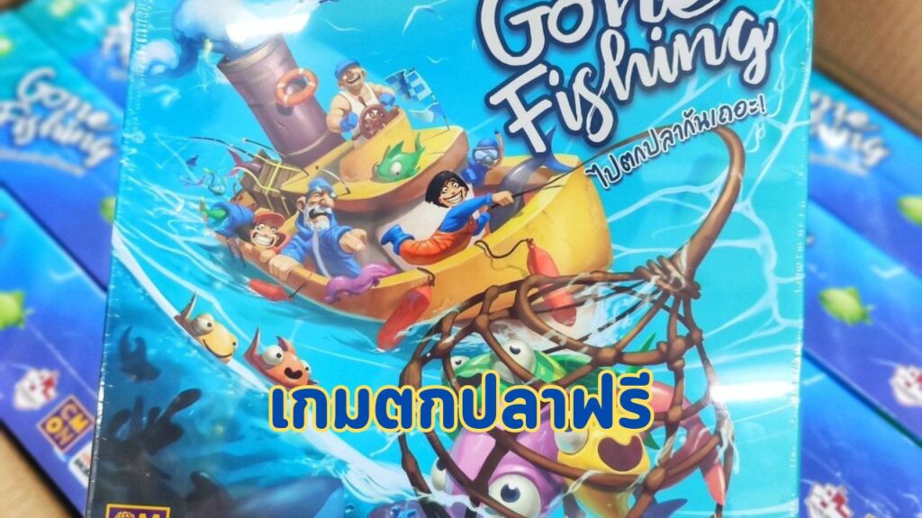 เกมตกปลาฟรี