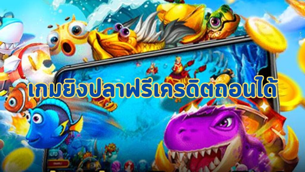 เกมยิงปลาฟรีเครดิตถอนได้