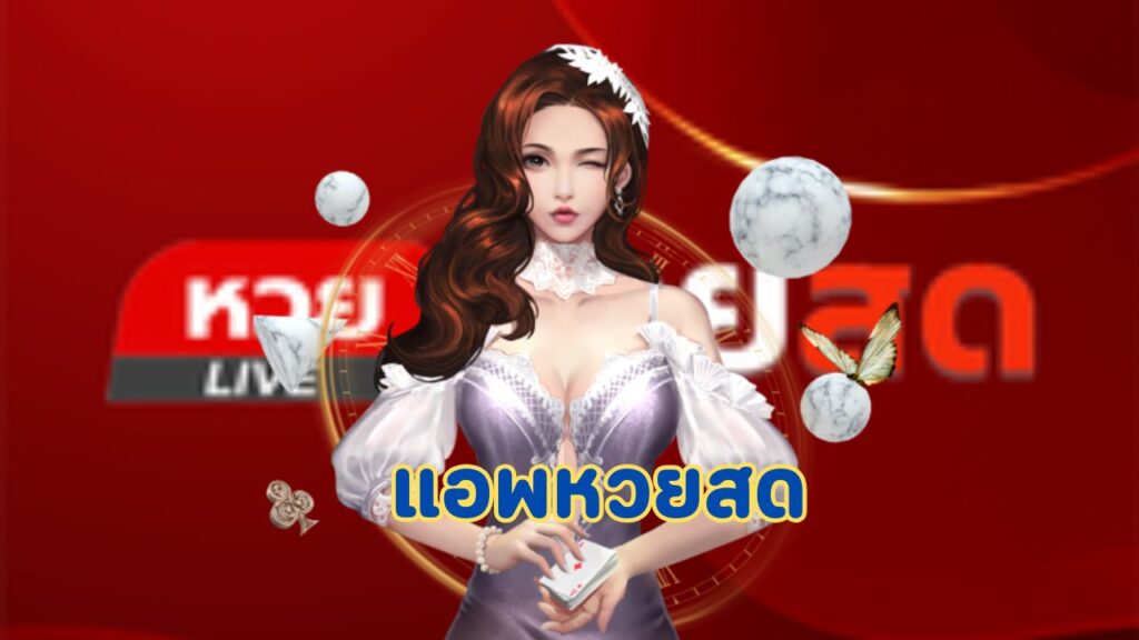 แอพหวยสด